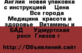 Cholestagel 625mg 180 , Англия, новая упаковка с инструкцией. › Цена ­ 8 900 - Все города Медицина, красота и здоровье » Витамины и БАД   . Удмуртская респ.,Глазов г.